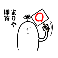 [LINEスタンプ] まりやさんの毎日お名前スタンプ