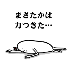 [LINEスタンプ] まさたかさんの毎日お名前スタンプ