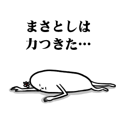 [LINEスタンプ] まさとしさんの毎日お名前スタンプ