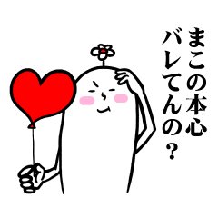 [LINEスタンプ] まこさんの毎日お名前スタンプ