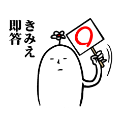 [LINEスタンプ] きみえさんの毎日お名前スタンプ