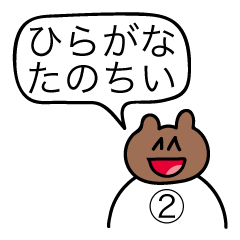 [LINEスタンプ] 楽しいひらがなスタンプ②