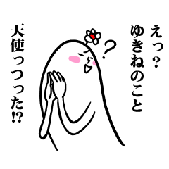 [LINEスタンプ] ゆきねさんの毎日お名前スタンプ