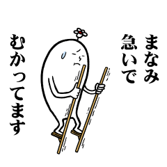 [LINEスタンプ] まなみさんの毎日お名前スタンプ