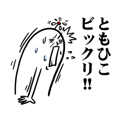 [LINEスタンプ] ともひこさんの毎日お名前スタンプ