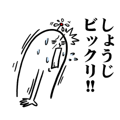 [LINEスタンプ] しょうじさんの毎日お名前スタンプ