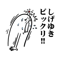 [LINEスタンプ] しげゆきさんの毎日お名前スタンプ