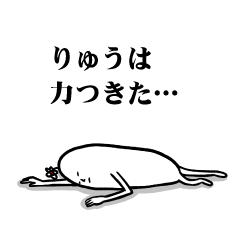 [LINEスタンプ] りゅうさんの毎日お名前スタンプ