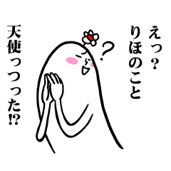 [LINEスタンプ] りほさんの毎日お名前スタンプ