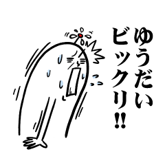 [LINEスタンプ] ゆうだいさんの毎日お名前スタンプ