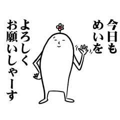 [LINEスタンプ] めいさんの毎日お名前スタンプ