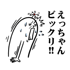 [LINEスタンプ] えっちゃんの毎日お名前スタンプ