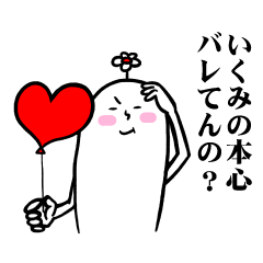 [LINEスタンプ] いくみさんの毎日お名前スタンプ