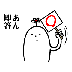 [LINEスタンプ] あんさんの毎日お名前スタンプ