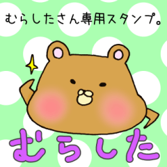 [LINEスタンプ] むらしたさん専用スタンプの画像（メイン）