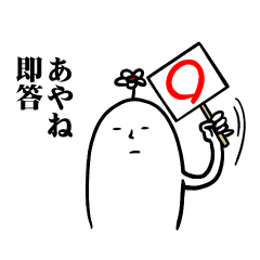 [LINEスタンプ] あやねさんの毎日お名前スタンプ