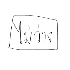 [LINEスタンプ] waang pa？