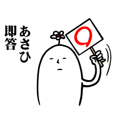 [LINEスタンプ] あさひさんの毎日お名前スタンプ