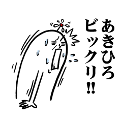 [LINEスタンプ] あきひろさんの毎日お名前スタンプ