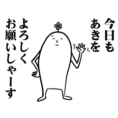 [LINEスタンプ] あきさんの毎日お名前スタンプ