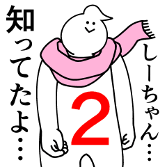 [LINEスタンプ] しーちゃんは最高！第2弾！