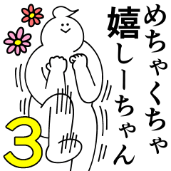 [LINEスタンプ] しーちゃんは最高！第3弾！