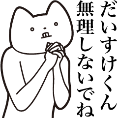 [LINEスタンプ] 【だいすけくん・送る】しゃくれねこ