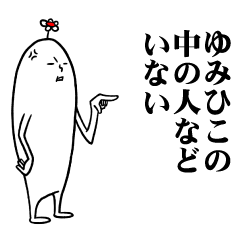 [LINEスタンプ] ゆみひこさんの毎日お名前スタンプ