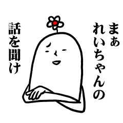 [LINEスタンプ] れいちゃんの毎日お名前スタンプ