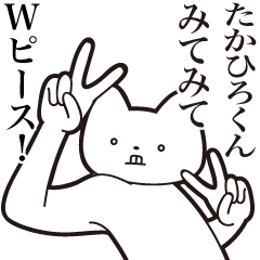 [LINEスタンプ] 【たかひろくん・送る】しゃくれねこ