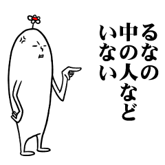 [LINEスタンプ] るなさんの毎日お名前スタンプ