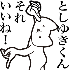 [LINEスタンプ] 【としゆきくん・送る】しゃくれねこ