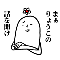 [LINEスタンプ] りょうこさんの毎日お名前スタンプ