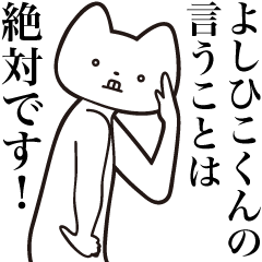 [LINEスタンプ] 【よしひこくん・送る】しゃくれねこ