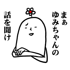 [LINEスタンプ] ゆみちゃんの毎日お名前スタンプ