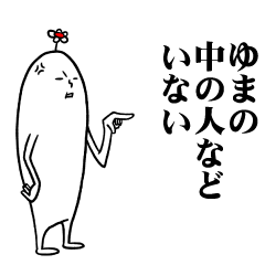 [LINEスタンプ] ゆまさんの毎日お名前スタンプ