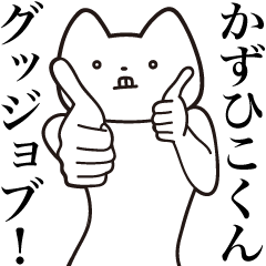 [LINEスタンプ] 【かずひこくん・送る】しゃくれねこ