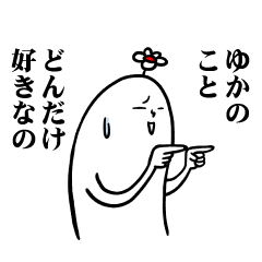 [LINEスタンプ] ゆかさんの毎日お名前スタンプ