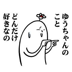 [LINEスタンプ] ゆうちゃんの毎日お名前スタンプ