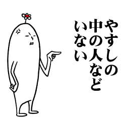 [LINEスタンプ] やすしさんの毎日お名前スタンプ