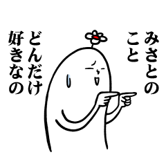 [LINEスタンプ] みさとさんの毎日お名前スタンプ