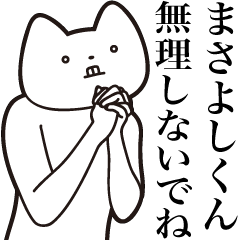 [LINEスタンプ] 【まさよしくん・送る】しゃくれねこ