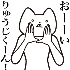 [LINEスタンプ] 【りゅうじくん・送る】しゃくれねこ