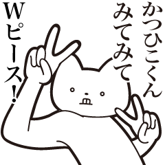 [LINEスタンプ] 【かつひこくん・送る】しゃくれねこ