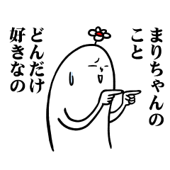 [LINEスタンプ] まりちゃんの毎日お名前スタンプ