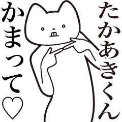 [LINEスタンプ] 【たかあきくん・送る】しゃくれねこ