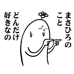 [LINEスタンプ] まさひろさんの毎日お名前スタンプ