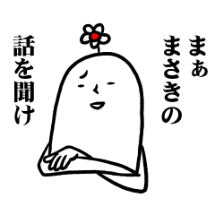 [LINEスタンプ] まさきさんの毎日お名前スタンプ