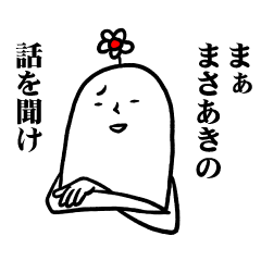 [LINEスタンプ] まさあきさんの毎日お名前スタンプ