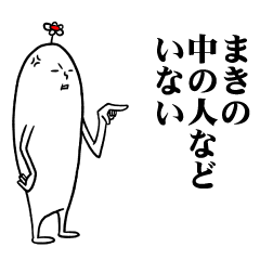 [LINEスタンプ] まきさんの毎日お名前スタンプ